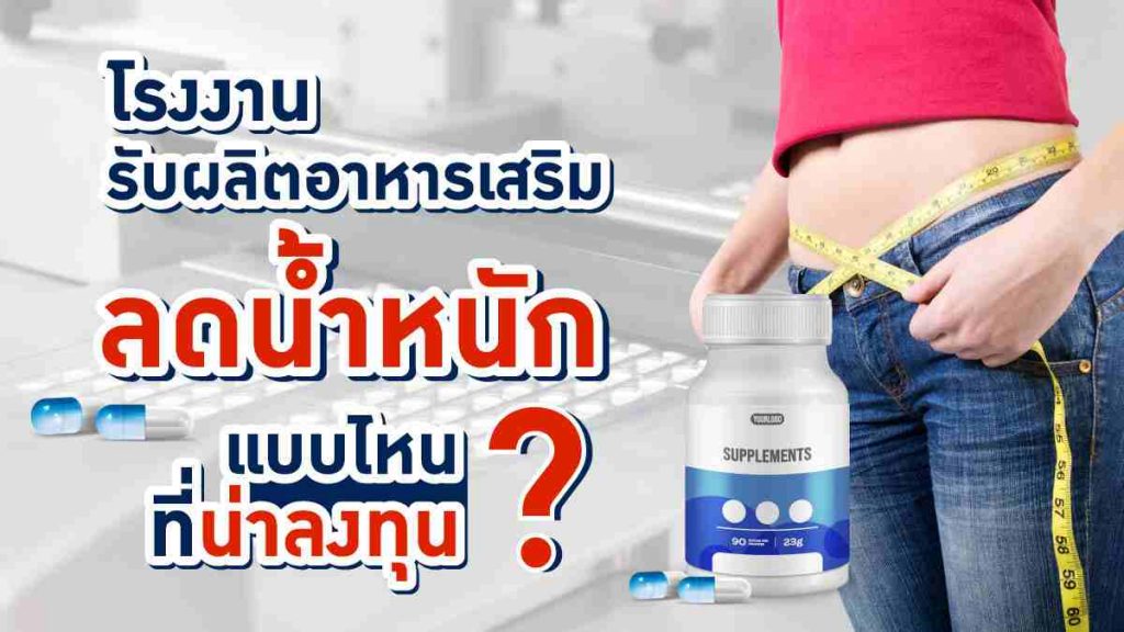 รับผลิตอาหารเสริมลดน้ำหนัก