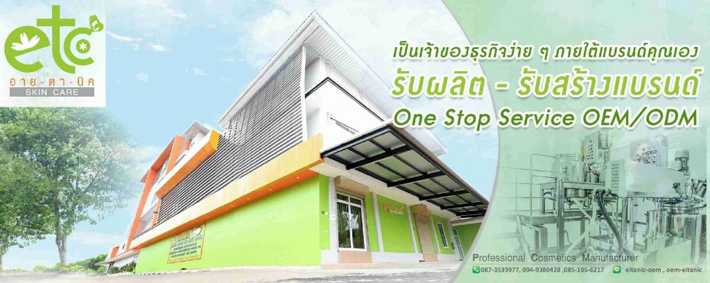 รับผลิตเครื่องสำอางช่วยลดปัญหาริ้วรอยราคาถูก