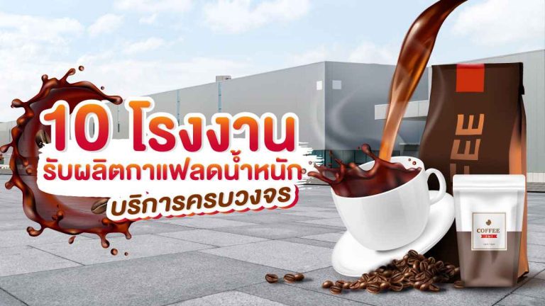 10 โรงงานรับผลิตกาแฟลดน้ำหนัก ที่มีบริการครบวงจร