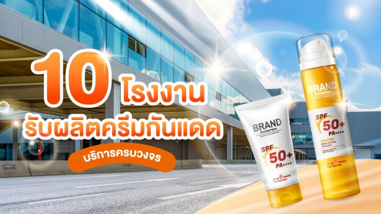 10 โรงงานรับผลิตครีมกันแดด ที่มีบริการครบวงจร ในที่เดียว