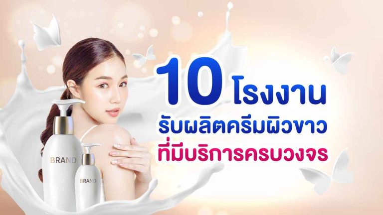 10 โรงงานรับผลิตครีมผิวขาว ที่มีบริการครบวงจร