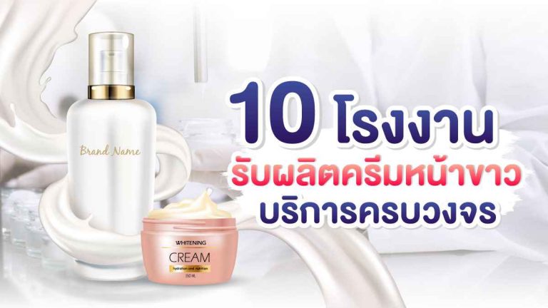 10 โรงงานรับผลิตครีมหน้าขาว ที่มีบริการครบวงจร