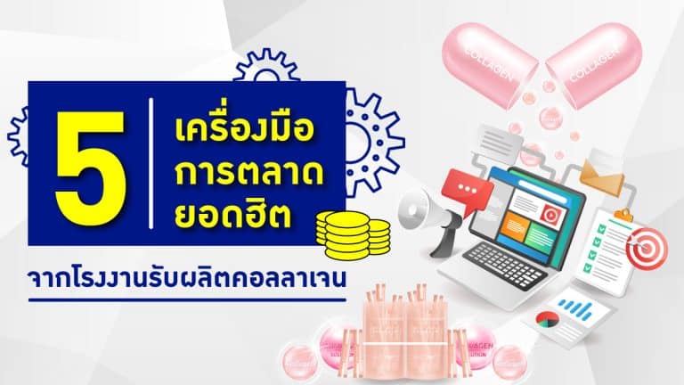 5 เครื่องมือการตลาดยอดฮิต จากโรงงาน รับผลิตคอลลาเจน