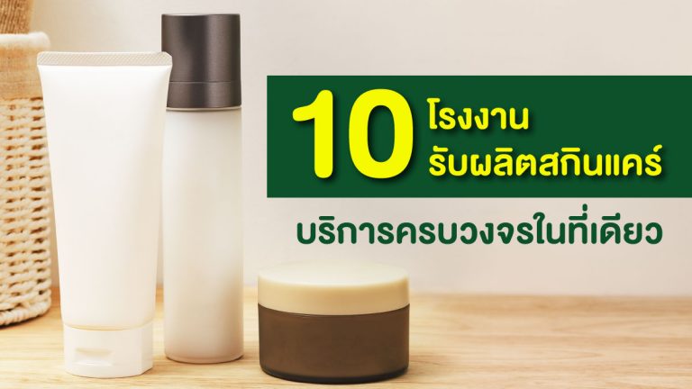 10 โรงงานรับผลิตสกินแคร์ ที่มีบริการครบวงจรในที่เดียว