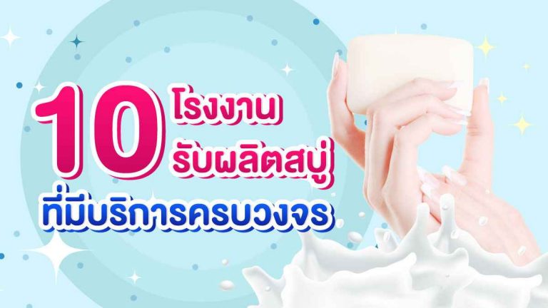 10 โรงงานรับผลิตสบู่ ที่มีบริการครบวงจร