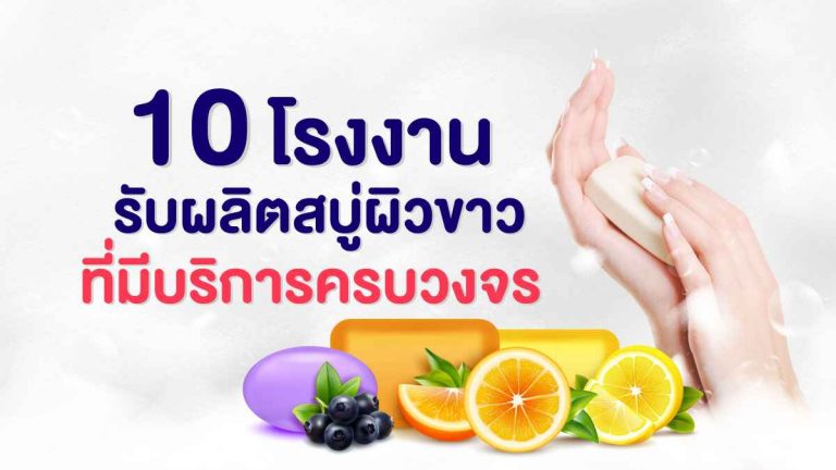 10 โรงงานรับผลิตสบู่ผิวขาว ที่มีบริการครบวงจร