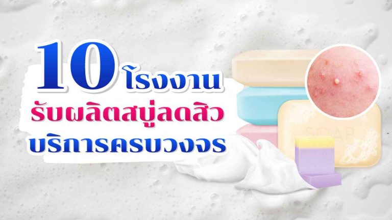 10 โรงงานรับผลิตสบู่ลดสิว ที่มีบริการครบวงจร