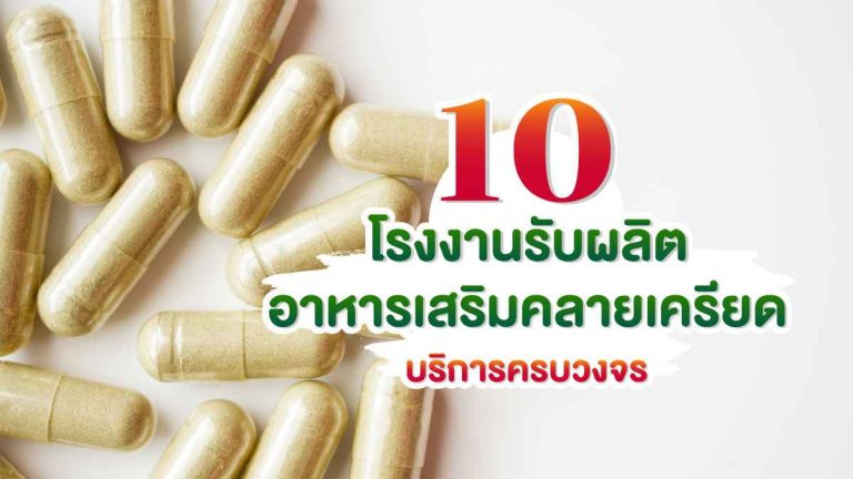 10 โรงงานรับผลิตอาหารเสริมคลายเครียด ที่มีบริการครบวงจร