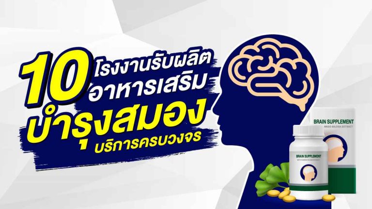 10 โรงงานรับผลิตอาหารเสริมบำรุงสมอง ที่มีบริการครบวงจร