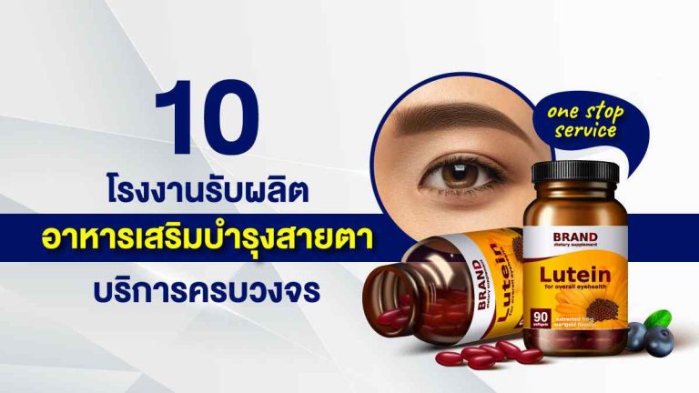 10 โรงงานรับผลิตอาหารเสริมบำรุงสายตา ที่มีบริการครบวงจร