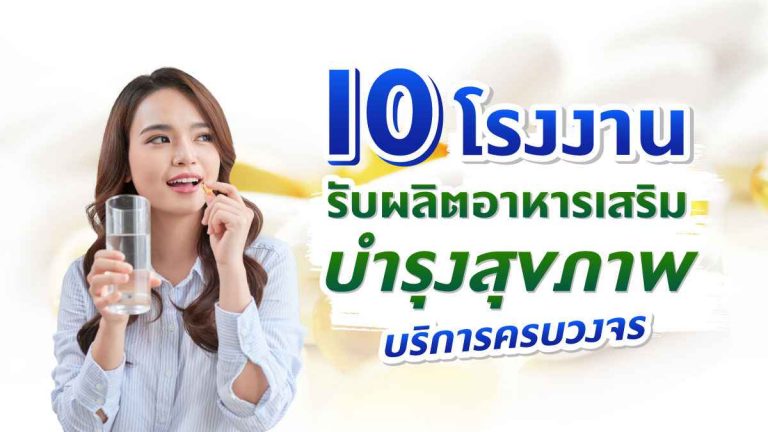 10 โรงงานรับผลิตอาหารเสริมบำรุงสุขภาพ ที่มีบริการครบวงจร