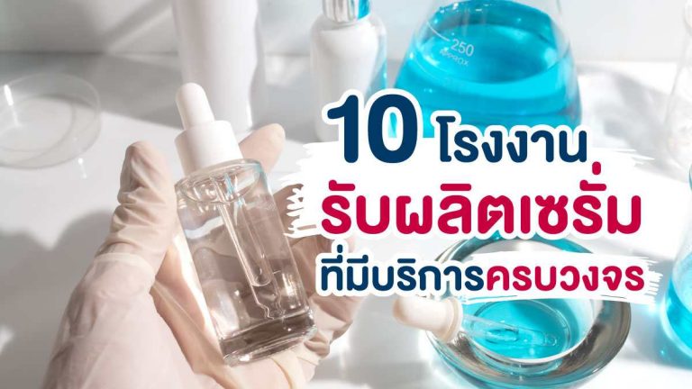 10 โรงงานรับผลิตเซรั่ม ที่มีบริการครบวงจรในที่เดียว