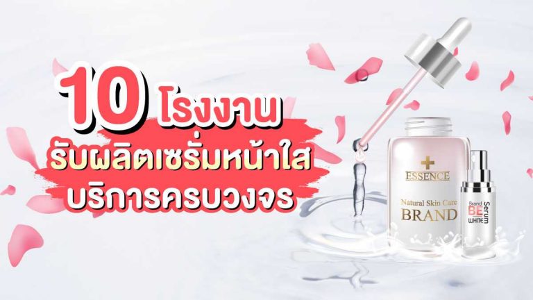 10 โรงงานรับผลิตเซรั่มหน้าใส ที่มีบริการครบวงจร