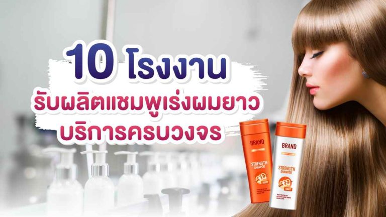 10 โรงงานรับผลิตแชมพูเร่งผมยาว ที่มีบริการครบวงจร