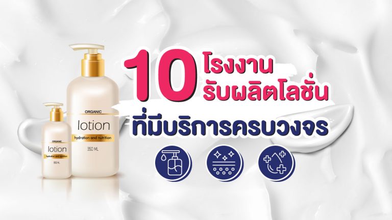 10 โรงงานรับผลิตโลชั่น ที่มีบริการครบวงจร จบในที่เดียว