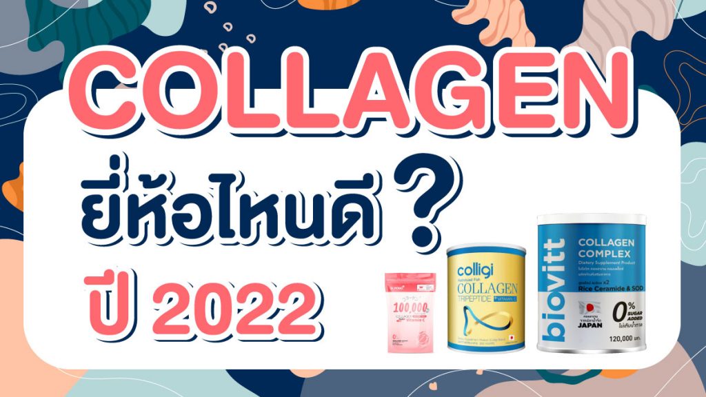 คอลลาเจนยี่ห้อไหนดี2022