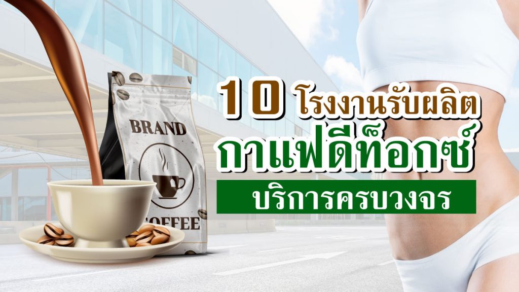 โรงงานรับผลิตกาแฟดีท็อกซ์