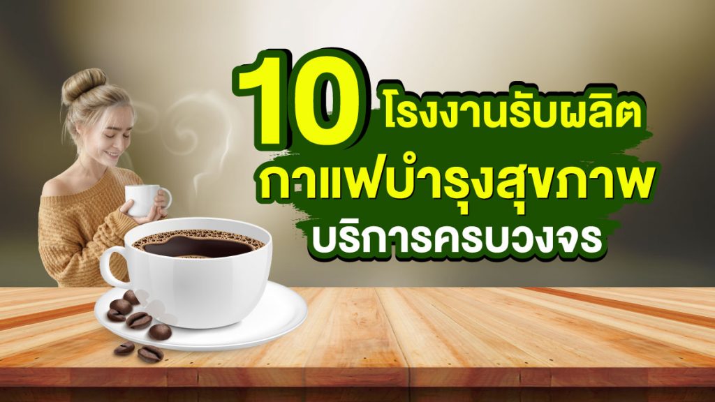 โรงงานรับผลิตกาแฟบำรุงสุขภาพ