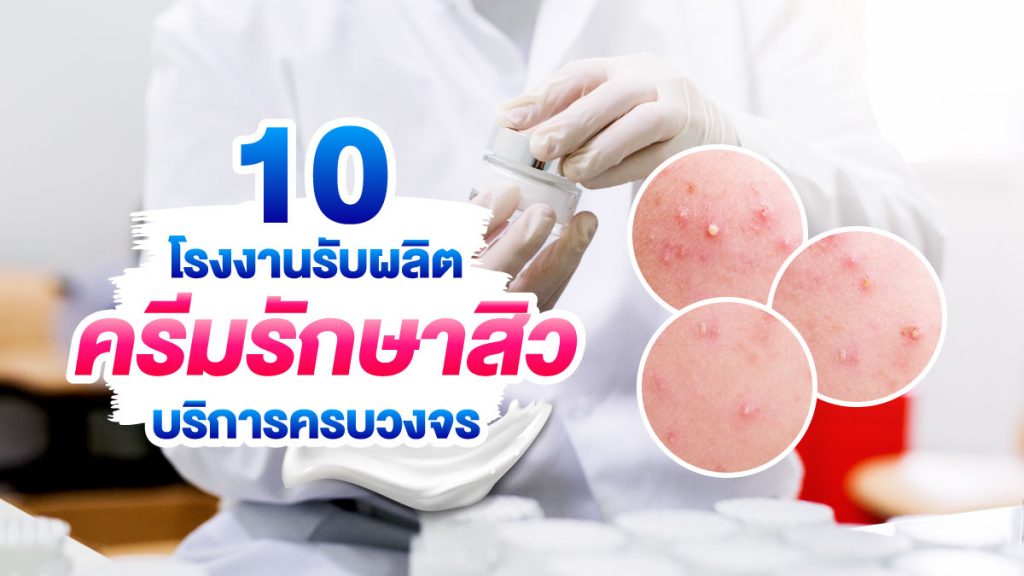 โรงงานรับผลิตครีมรักษาสิว