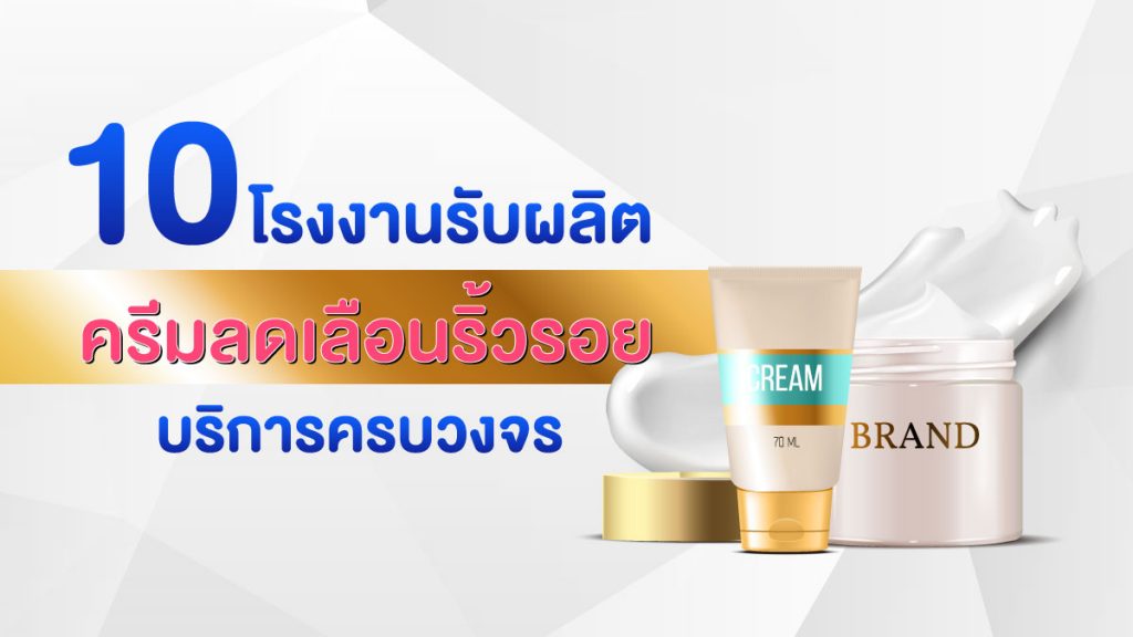 โรงงานรับผลิตครีมลดเลือนริ้วรอย