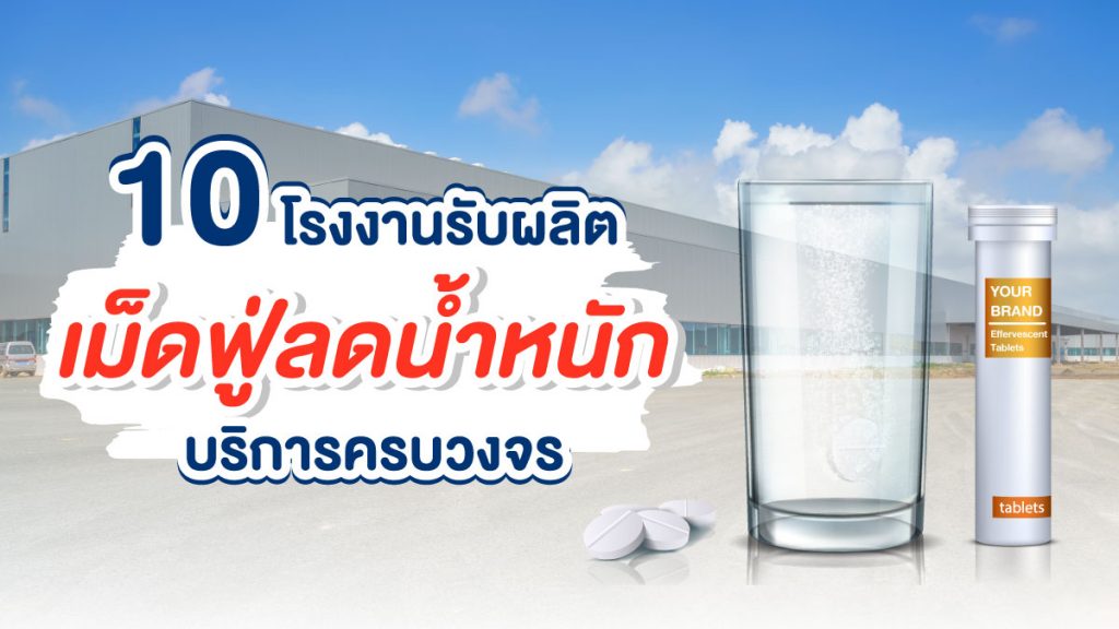 โรงงานรับผลิตเม็ดฟู่ลดน้ำหนัก