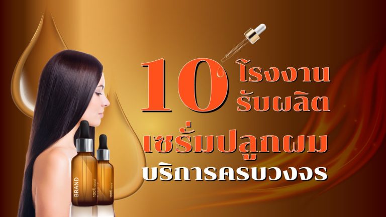 10 โรงงานรับผลิตเซรั่มปลูกผม ที่มีบริการครบวงจร