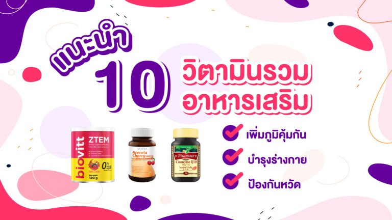 แนะนำ 10 วิตามินรวม อาหารเสริม เพิ่มภูมิคุ้มกัน บำรุงร่างกาย ป้องกันหวัด ยี่ห้อไหนดี