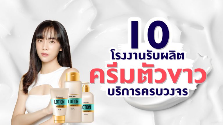 10 โรงงาน รับผลิตครีมตัวขาว ที่มีบริการครบวงจร