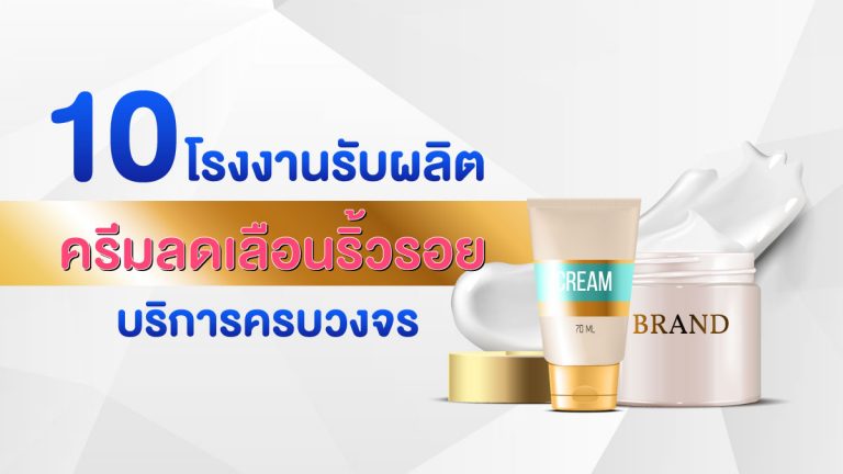 10 โรงงานรับผลิตครีมลดเลือนริ้วรอย ที่มีบริการครบวงจร