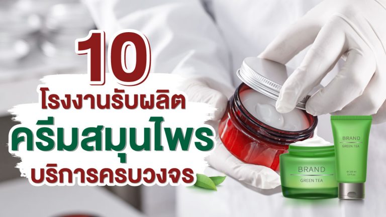 10 โรงงาน รับผลิตครีมสมุนไพร ที่มีบริการครบวงจร