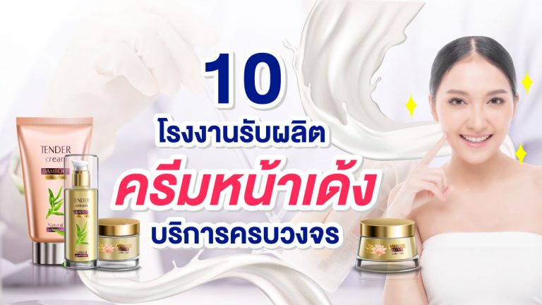 10 โรงงาน รับผลิตครีมหน้าเด้ง ที่มีบริการครบวงจร