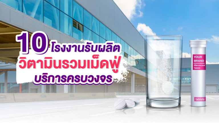 10 โรงงาน รับผลิตวิตามินรวมเม็ดฟู่ ที่มีบริการครบวงจร