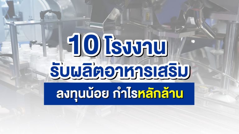 10 อันดับโรงงาน รับผลิตอาหารเสริม ลงทุนน้อย กำไรหลักล้าน