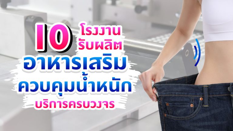 10 โรงงาน รับผลิตอาหารเสริมควบคุมน้ำหนัก ที่มีบริการครบวงจร