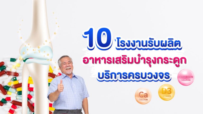 10 โรงงานรับผลิตอาหารเสริมบำรุงกระดูก ที่มีบริการครบวงจร