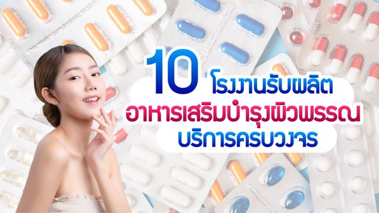 10 โรงงาน รับผลิตอาหารเสริมบำรุงผิวพรรณ ที่มีบริการครบวงจร