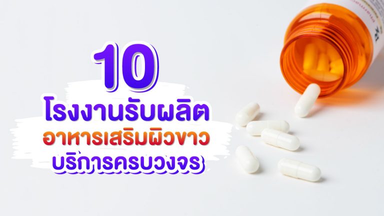 10 โรงงานรับผลิตอาหารเสริมผิวขาว ที่มีบริการครบวงจร