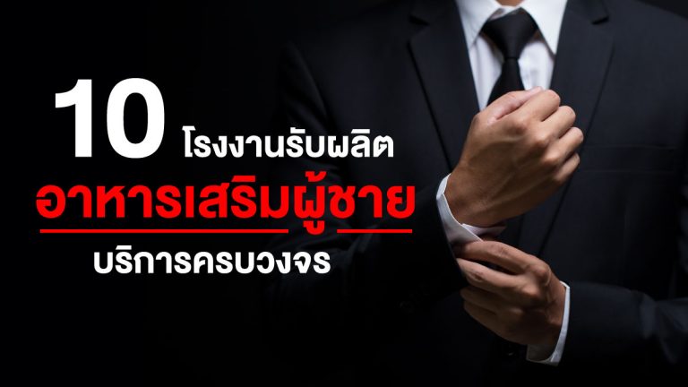 10 โรงงาน รับผลิตอาหารเสริมผู้ชาย ที่มีบริการครบวงจร