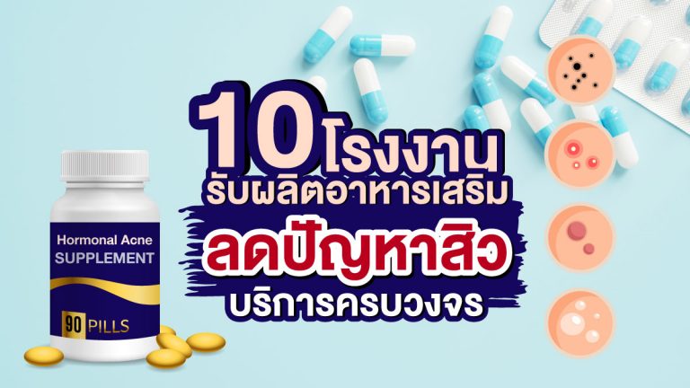 10 โรงงานรับผลิตอาหารเสริมลดปัญหาสิว ที่มีบริการครบวงจร