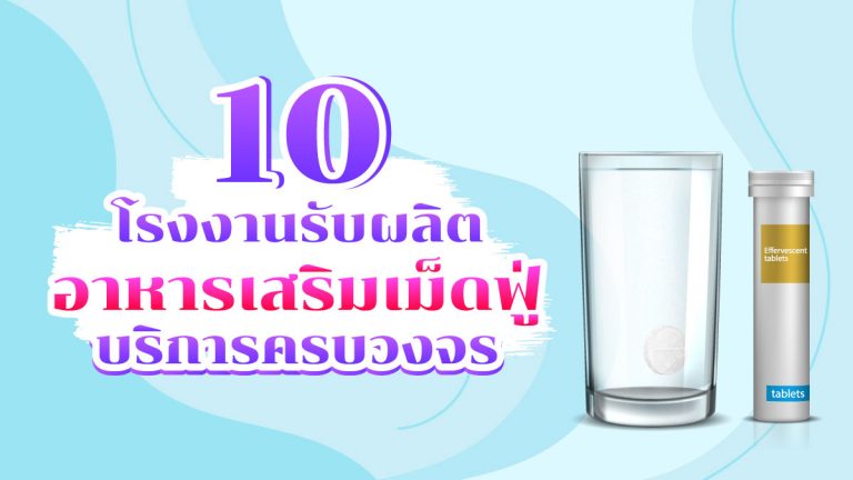 10 โรงงาน รับผลิตอาหารเสริมเม็ดฟู่ ที่มีบริการครบวงจร