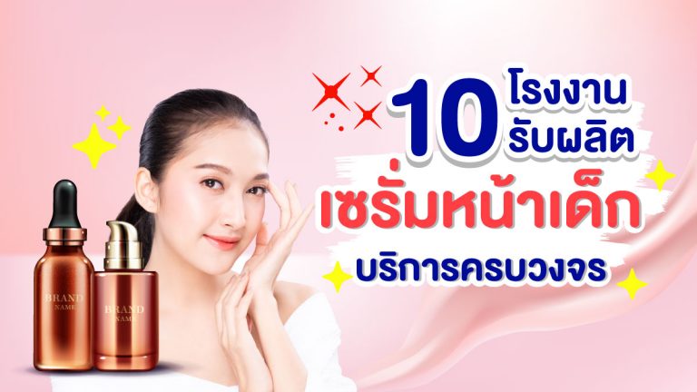 10 โรงงานรับผลิตเซรั่มหน้าเด็ก ที่มีบริการครบวงจร