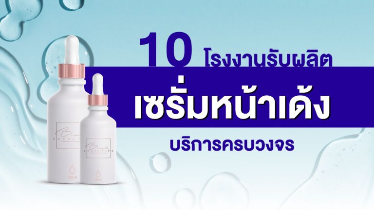 10 โรงงาน รับผลิตเซรั่มหน้าเด้ง ที่มีบริการครบวงจร