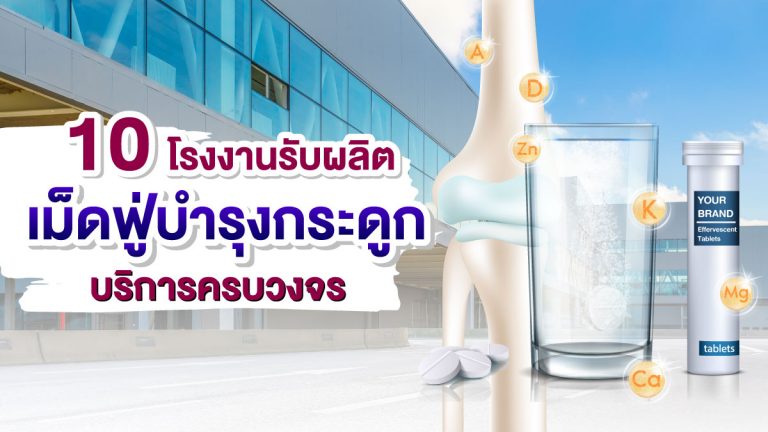 10 โรงงาน รับผลิตเม็ดฟู่บำรุงกระดูก ที่มีบริการครบวงจร