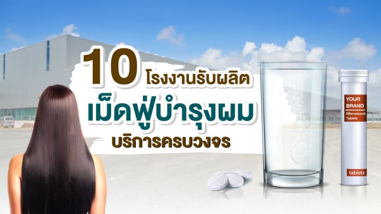 10 โรงงาน รับผลิตเม็ดฟู่บำรุงผม ที่มีบริการครบวงจร