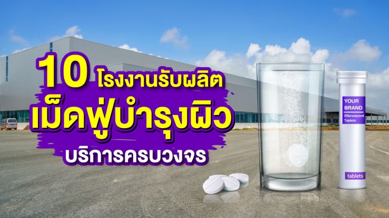 10 โรงงาน รับผลิตเม็ดฟู่บำรุงผิว ที่มีบริการครบวงจร