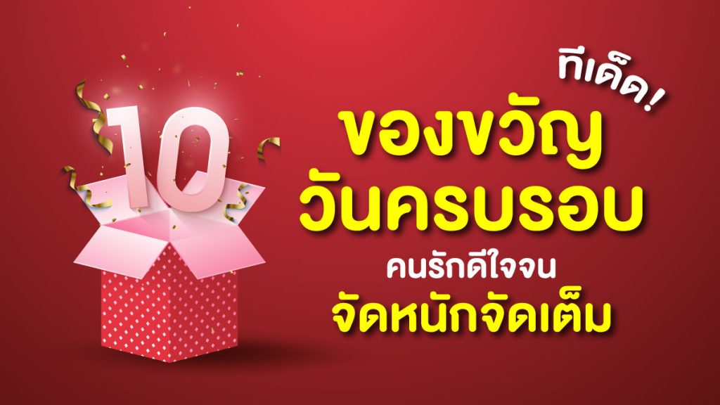 ทีเด็ด-10-ของขวัญวันครบรอบ-คนรักดีใจจนจัดหนักจัดเต็ม