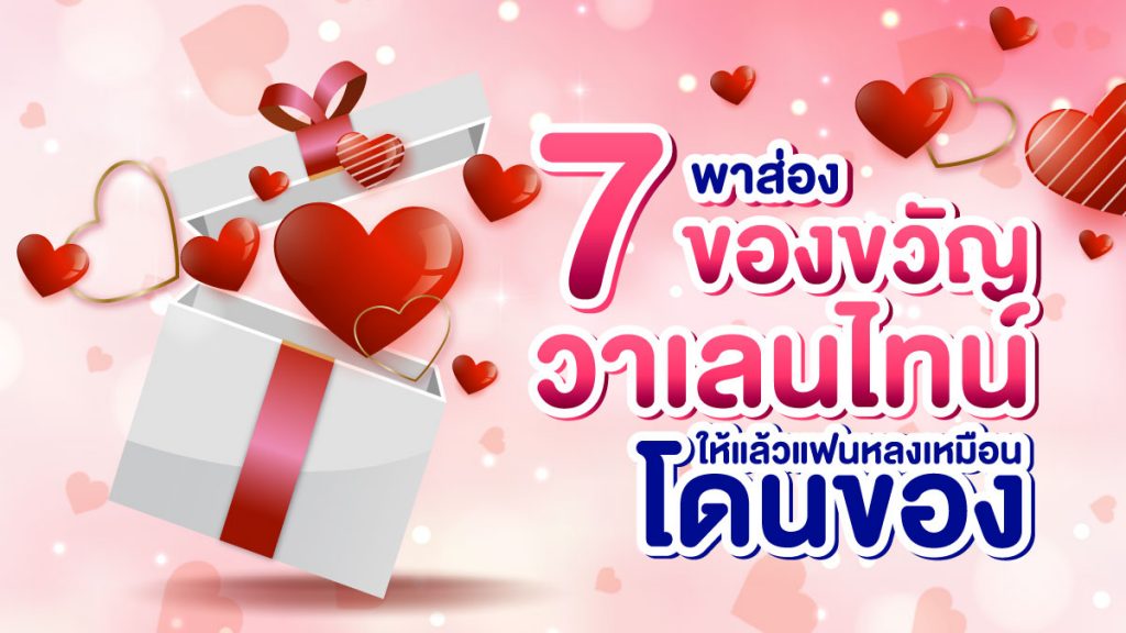 พาส่อง-7-ของขวัญวาเลนไทน์-ให้แล้วแฟนหลงเหมือนโดนของ