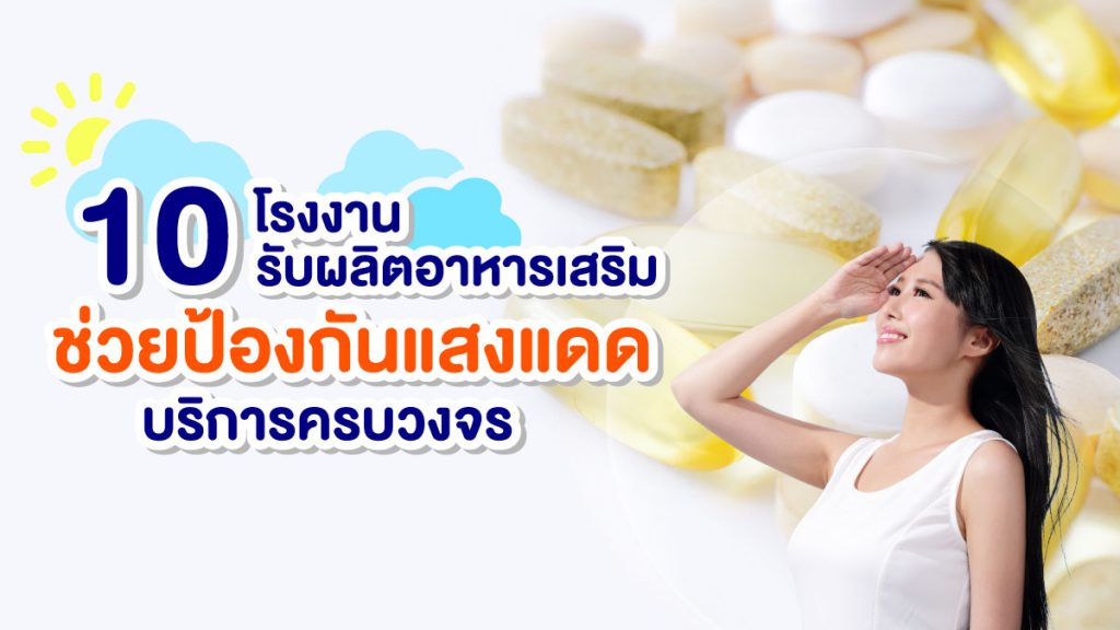 โรงงานรับผลิตอาหารเสริมช่วยป้องกันแสงแดด