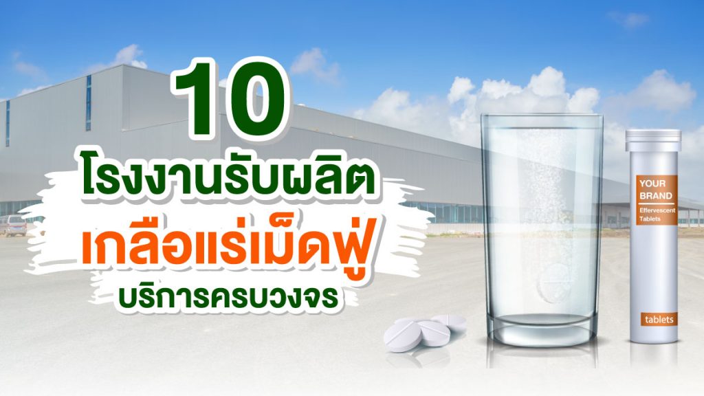 โรงงานรับผลิตเกลือแร่เม็ดฟู่