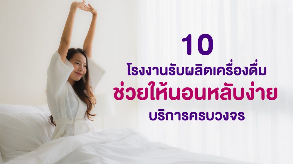 โรงงานรับผลิตเครื่องดื่มช่วยให้นอนหลับง่าย